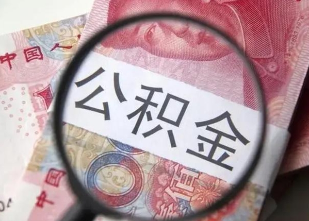 黄山找人代取公积金8000可以取吗（代取公积金对自己有影响吗）