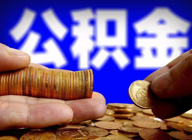 黄山公积金代取（公积金提取中介）